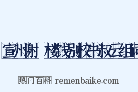 宣州谢朓楼饯别校书叔云组词是什么意思的图片